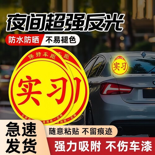 实习车贴新手上路反光磁贴汽车贴纸创意实习期专用磁吸标志女司机