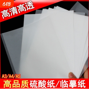 a4硫酸纸a3描图纸a5临摹纸拷贝纸制版转印纸a4半透明纸绘图描画纸练字纸书写