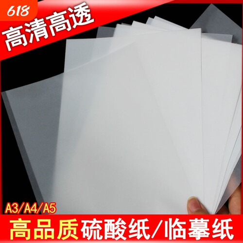 a4硫酸纸a3描图纸a5临摹纸拷贝纸制版转印纸a4半透明纸绘图描画纸练字纸书写