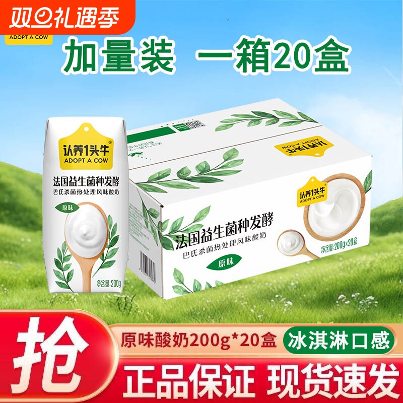 认养一头牛常温原味酸奶200g*20盒学生儿童早餐奶整箱8月法式