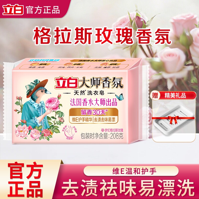 立白大师香氛洗衣皂持久留香去渍易漂洗不伤手家用肥皂大快实惠装
