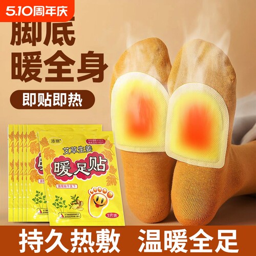 【脚暖全身暖】艾草热敷暖足贴