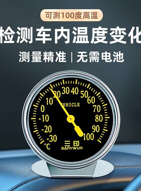 三印不锈钢车载温度计汽车内高温测量专用高精度免电池机械温度表