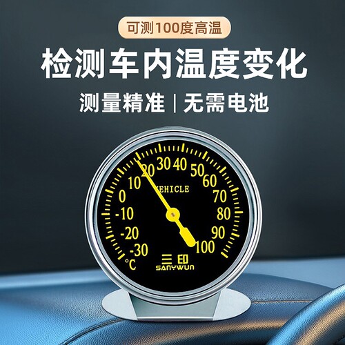 三印不锈钢车载温度计汽车内高温测量专用高精度免电池机械温度表