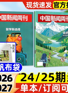 中国新闻周刊杂志2026年25期新【全年/半年订阅/2025年现货】影响力人物文旅新潮拯救睡眠走向深海社会生活资讯非2024过刊单本