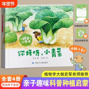 种子盲袋1包】我是小农夫全4册科普种植图书3–6岁幼儿园睡前故事书籍宝宝阅读绘本你好呀小青菜豆子变魔术小红萝卜的秘密