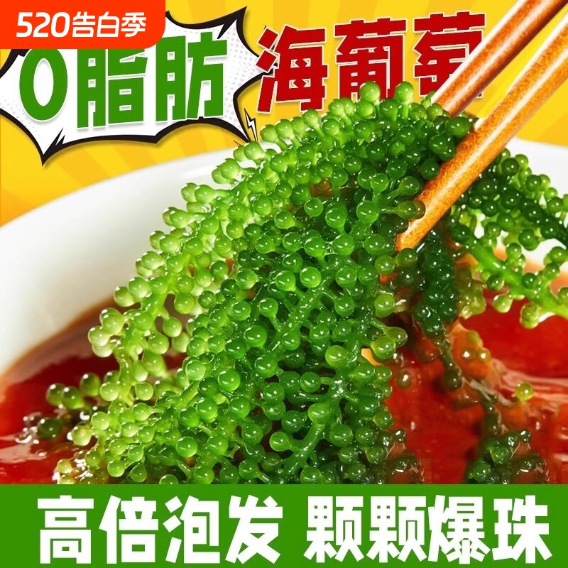 儿童海葡萄即食新鲜盐渍蔬菜鱼子酱海藻带宝宝小零食健康爆珠好吃