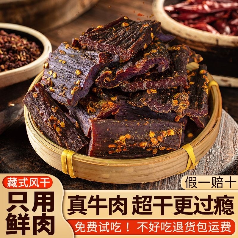 风干牛肉干条四川西藏非牦牛肉特产手撕超干解馋健身麻辣休闲零食