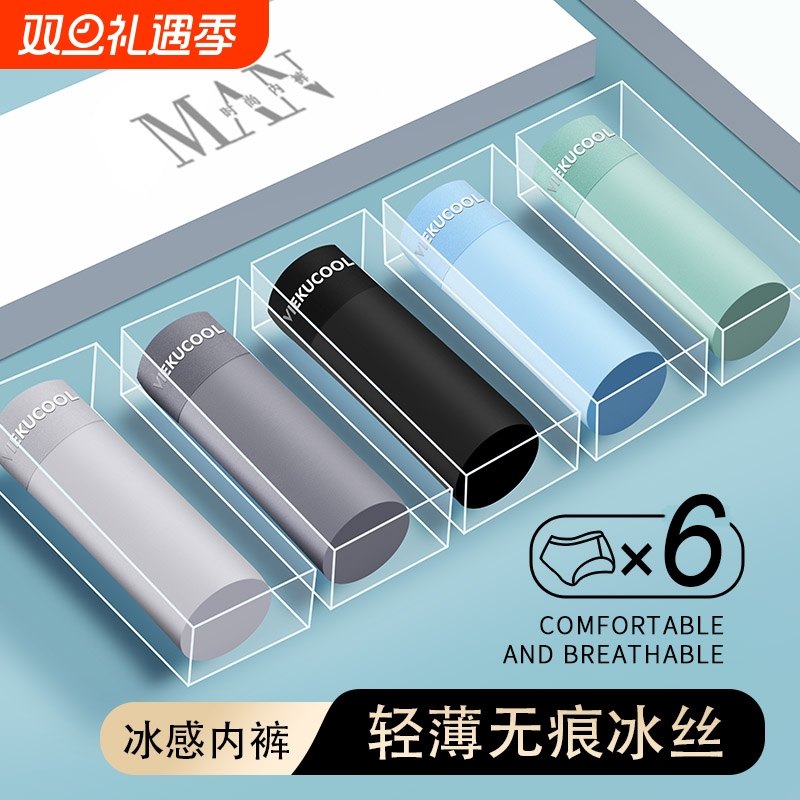 男士内裤冰丝无痕抗菌