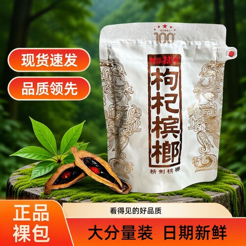 伍子醉枸杞槟榔裸|超1000次加购