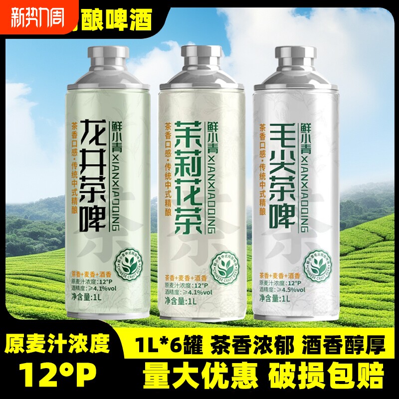 茉莉花茶信阳毛尖茶啤龙井蜜桃乌龙1L罐装批发整箱中式精酿啤酒