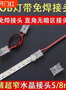 鼎雁COB灯带免焊接头卡扣LED转接头卡子固定神器转角直角低压接口