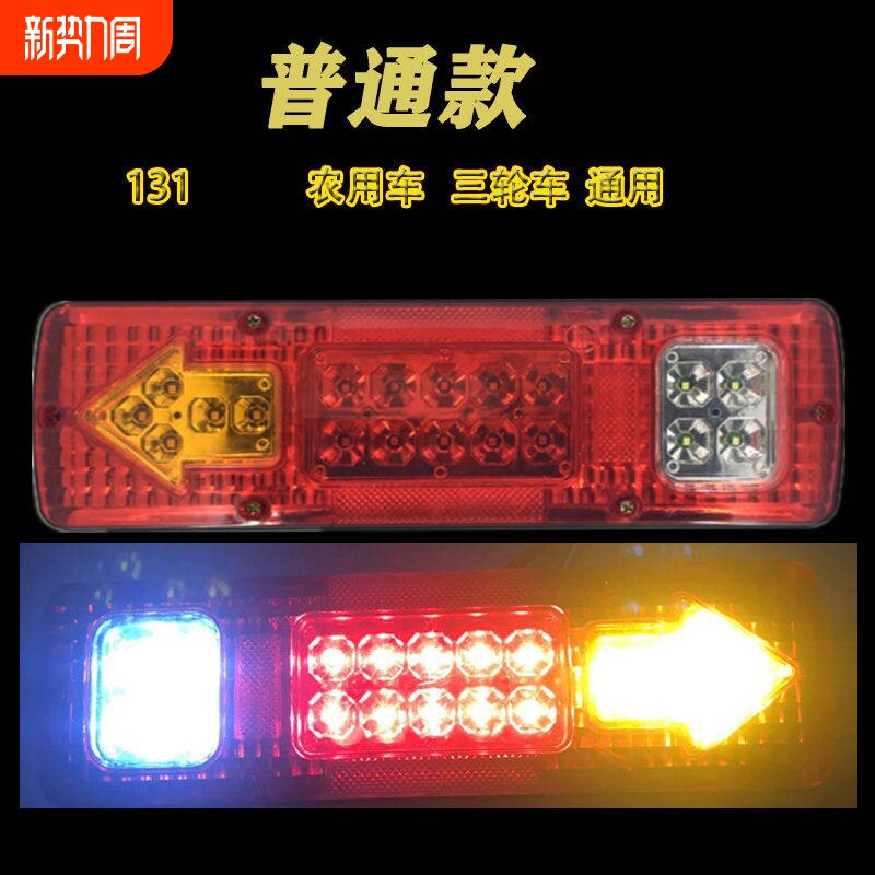 131后尾灯总成LED农用车小货车跃进福田时风五征三轮车刹车倒车