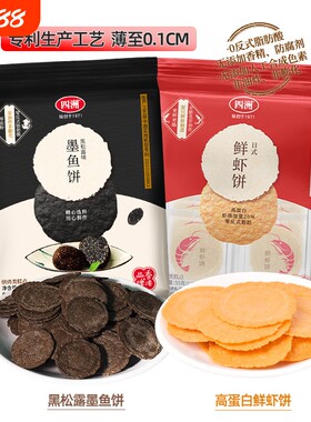 四洲鲜虾饼黑松露墨鱼饼薄脆饼干片休闲儿童零食非油炸小包装酥脆