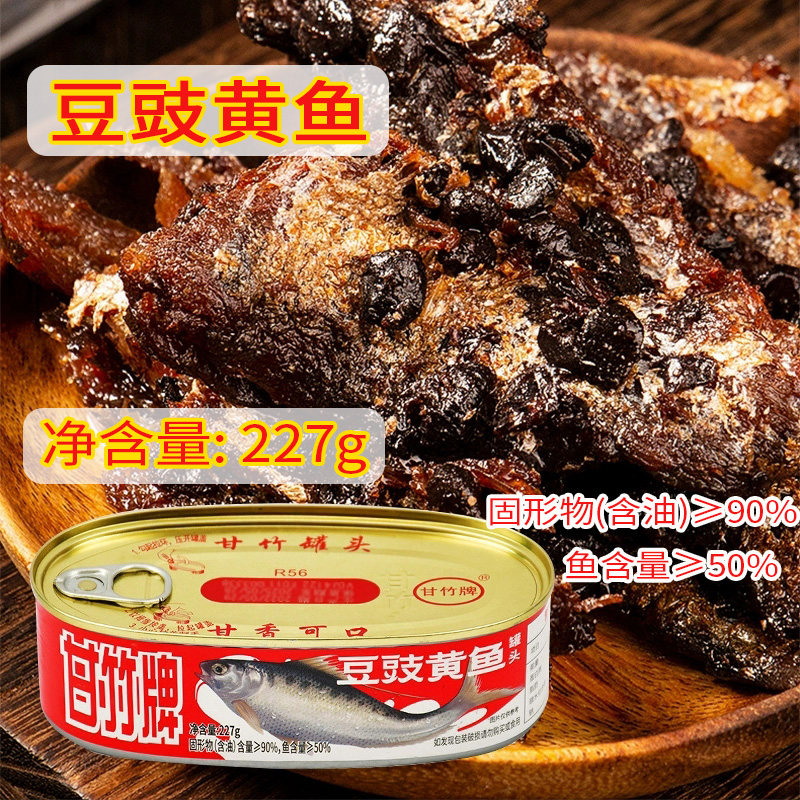 甘竹牌豆豉黄鱼罐头227g熟食即食鱼罐头下饭菜速食广东特产,水产肉类/新鲜蔬果/熟食,鱼类罐头,淘宝优惠券,粉丝福利购,淘宝优惠卷