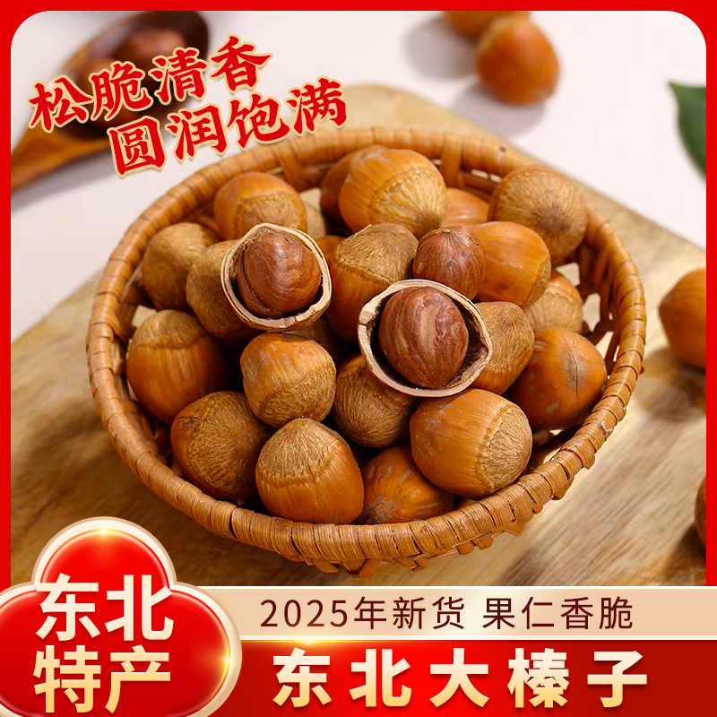 2025年东北特产榛子干果生榛子散装坚果大榛子东北薄皮坚果零食