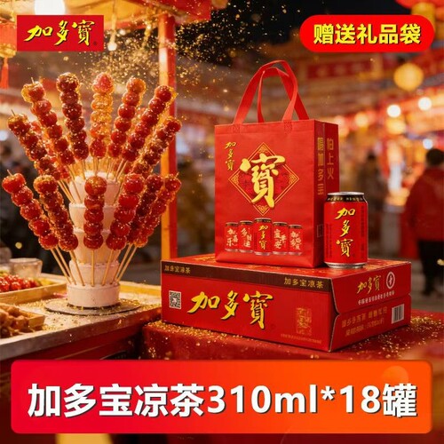 【开春好礼】加多宝凉茶310ml*18罐装植物饮品怕上火整箱送礼特价