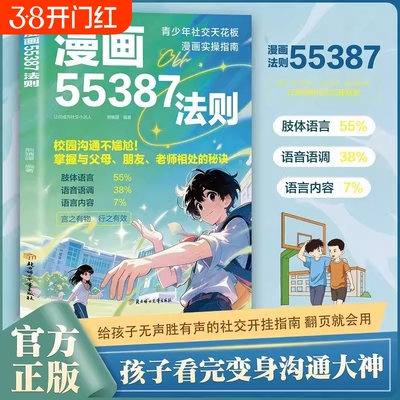 正版保证】雕琢 漫画55387法则：掌握与父母、老师相处的秘诀 青少年社交天花板 握沟通高效不费力 青少年社交漫画实操成长励志书