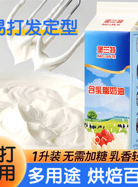 堡兰特淡奶油家用烘焙专用动物植物混合稀奶油蛋挞液蛋糕裱花商用