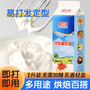 堡兰特淡奶油家用烘焙专用动物植物混合稀奶油蛋挞液蛋糕裱花商用