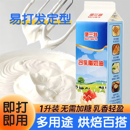 堡兰特淡奶油家用烘焙专用动物植物混合稀奶油蛋挞液蛋糕裱花商用