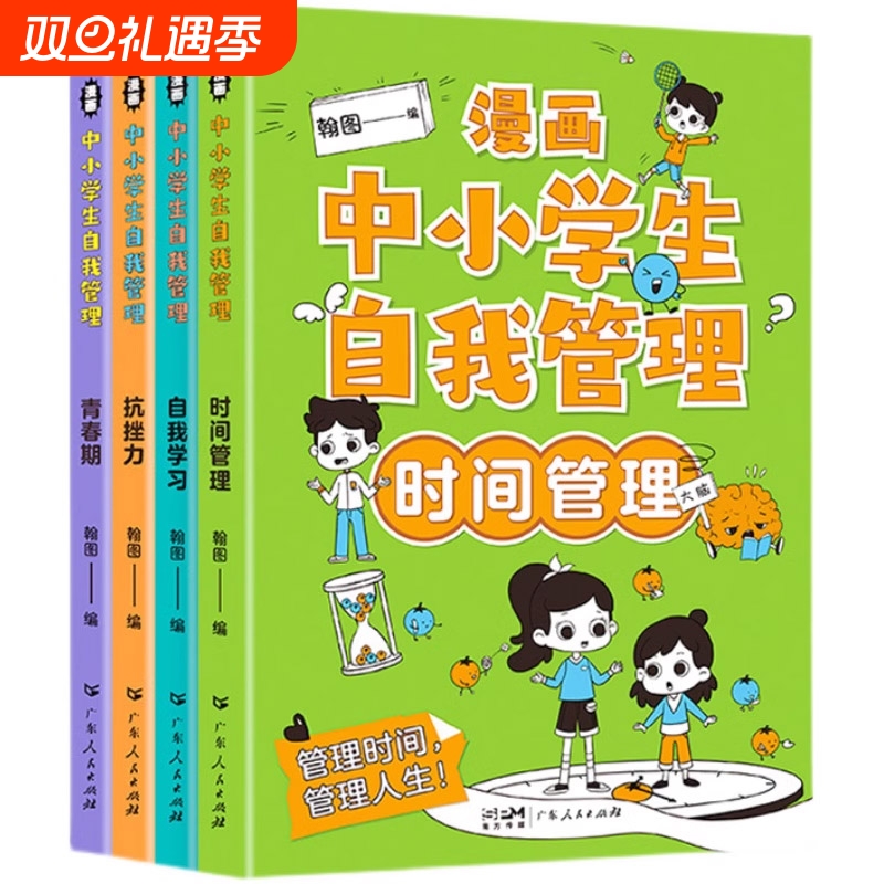 漫画中小学生自我管理时间