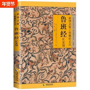 正版速发鲁班经全书原版白话文鲁班书掌中风水学旧书奇门遁甲易经天工开物上下册中国木匠木工书籍畅销排行榜古代全集原文民间五行