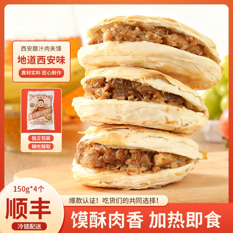 西安腊汁肉加馍150g*4个（馍90g+肉60g ）电饼铛加热即食陕二胖