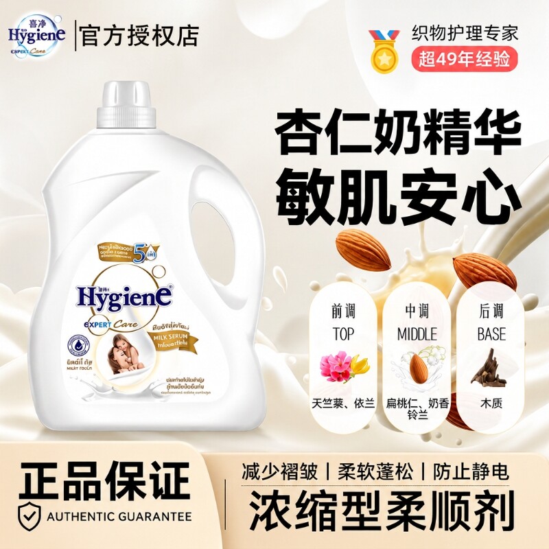 喜净衣物护理柔顺剂扁桃仁奶香家庭洗护衣物柔顺防静电持久留香