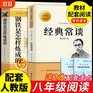 朱自清八年级下册 经典 原著完整版 必读正版 课外书初二课外阅读书籍人教名著红星照耀中国昆虫记上册红小说 常谈和钢铁是怎样炼成