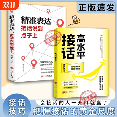 拍下即发】高水平接话 掌握卓越的沟通技巧一问一答场景话术高情商口才宝典高手接话正版书籍C