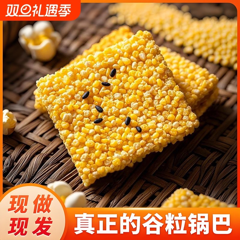 山饭子手工玉米锅巴黄小米粗粮谷物郧香琦源头9包原味健康休闲