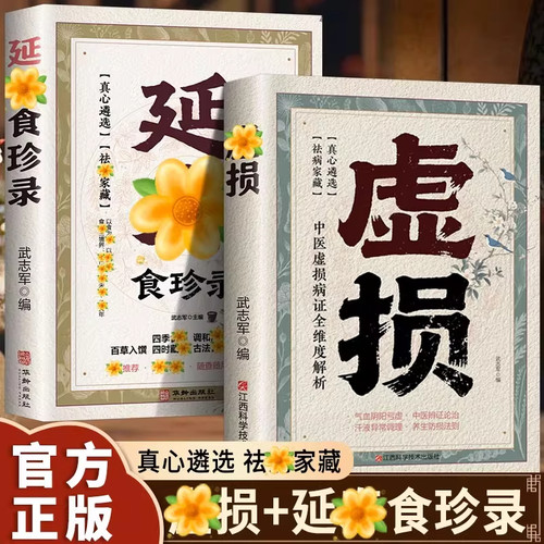虚损正版调理慢性病改善虚损是关键养生经典启蒙读物百病食疗常见病自我调养气血阴阳虚根据个体情况介绍各种虚症调养中医入门书籍