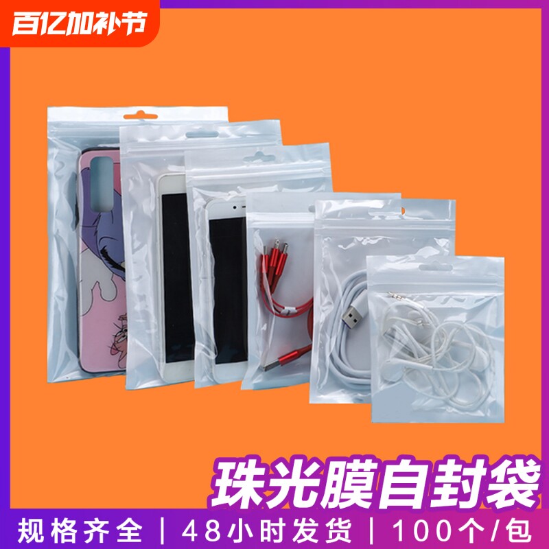 珠光袋阴阳袋数据线包装袋手机壳珠光膜自封袋密封防潮