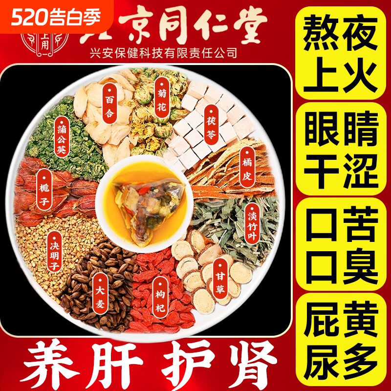 北京同仁堂菊花枸杞决明子茶蒲公英养肝护肝养生茶包百合茯苓调理