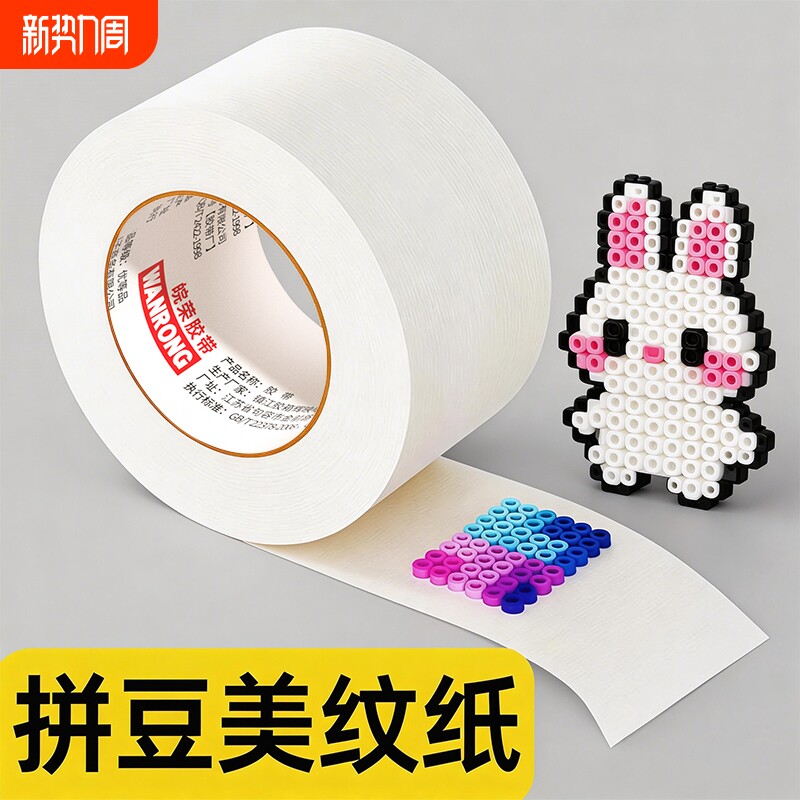 拼豆美纹纸大卷50米拼豆豆大图辅助工具大面积熨烫保护模板防变形位