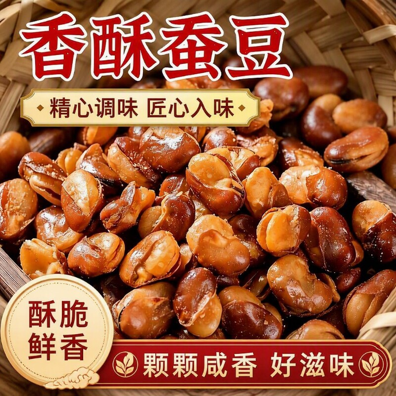 油炸香酥蚕豆1斤装牛肉味兰花豆零食香辣味下酒菜炒货散装酥脆										
