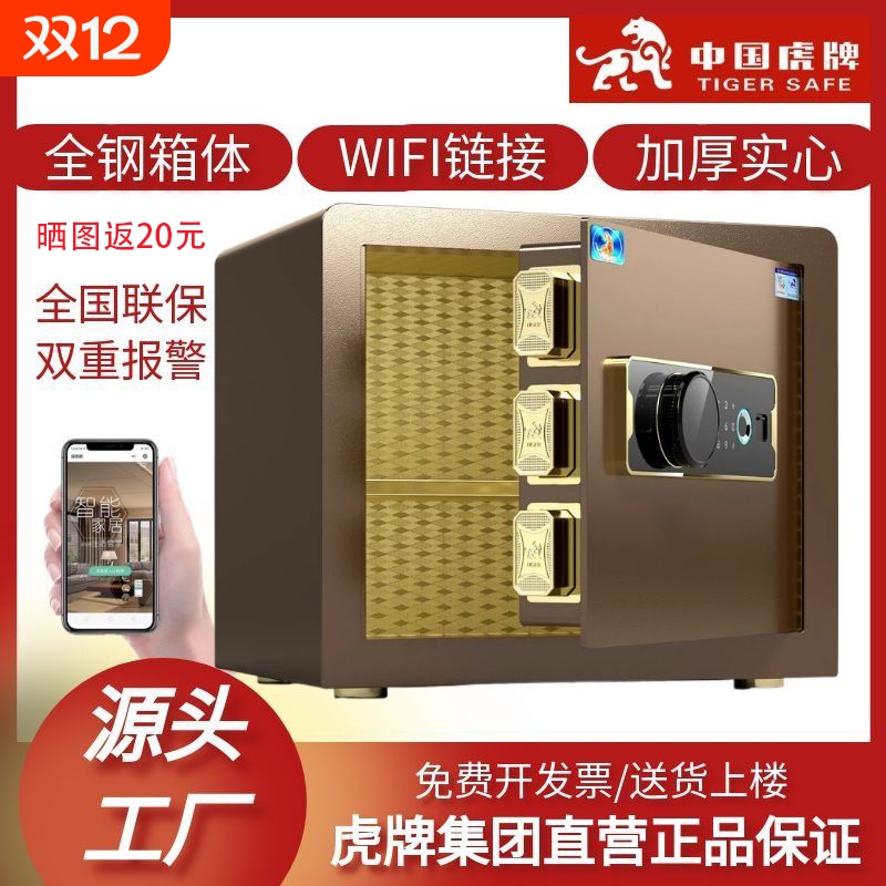 虎牌保险柜家用小型25cm/30/35/40办公保险箱全钢防盗可隐藏可入墙固定床头指纹密码wifi智能联网远程保管箱
