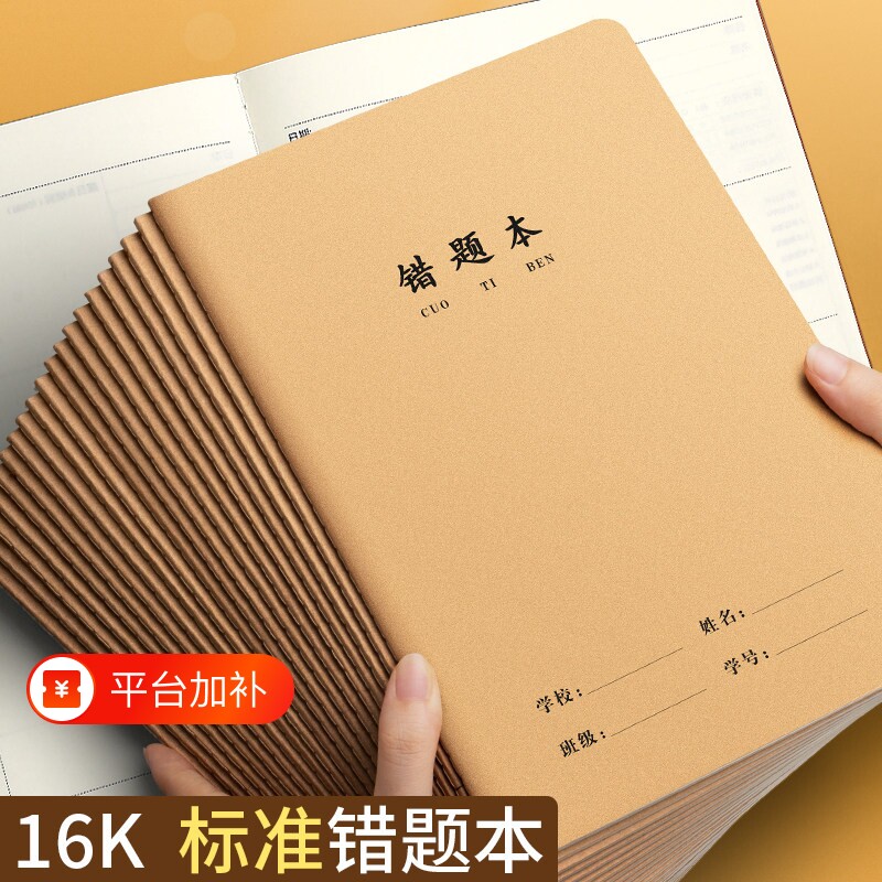 学生草稿本16K错题本牛皮纸作业本子小学生专用纠错本学习改错题本集初中生高中生错题簿易错订正本草稿本