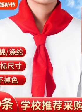 红领巾纯棉小学生国标不掉色不缩水优质抗皱加厚1-3年级大号1.2米儿童高档纯棉少先队员学校采购批发