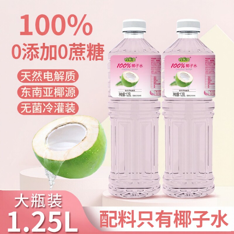 100%粉椰子00水0脂肪天然电解质冷罐装1.25L大瓶乐滋粉红新鲜瓶装