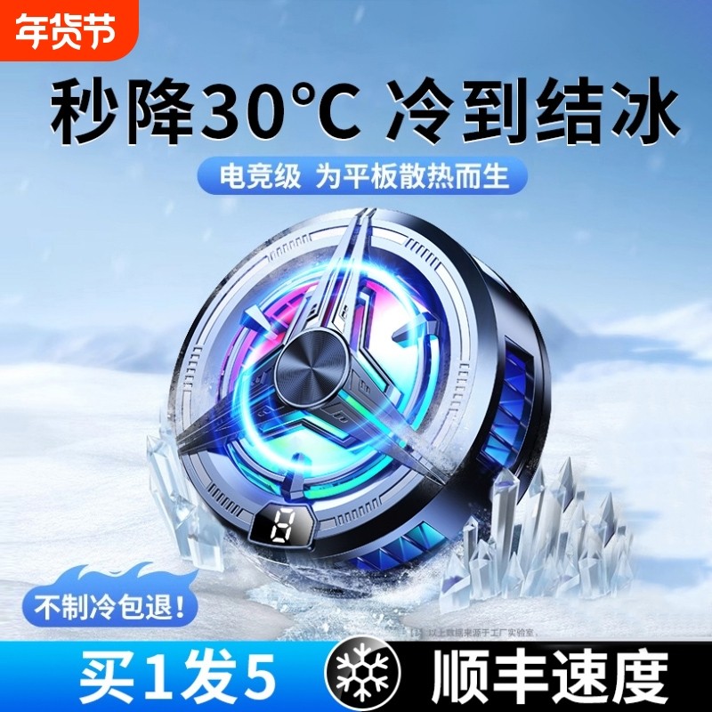 手机散热器磁吸半导体制冷降温神器适用小米黑鲨苹果一加静音散热背夹结冰平板ipad直播电竞专用2025新款游戏,3C数码配件,手机散热器,淘宝优惠券,粉丝福利购,淘宝优惠卷