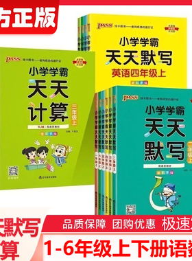 pass绿卡小学学霸天天默写学霸天天计算一二三四五六年级上下册语文数学部编人教版苏教版课时作业本同步训练习册口算天天练