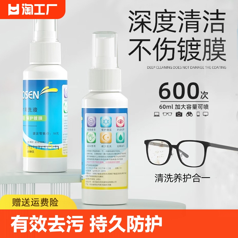 眼镜清洗液洗眼镜液水手机电脑屏幕眼睛镜片专用喷雾清洁剂护理液-封面