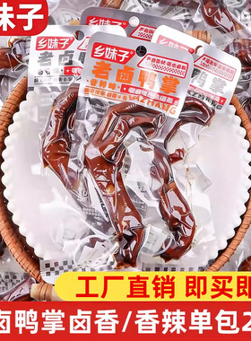 乡妹子老卤鸭掌28g香辣卤香味鸭爪即食休闲零食小吃卤味食品解馋