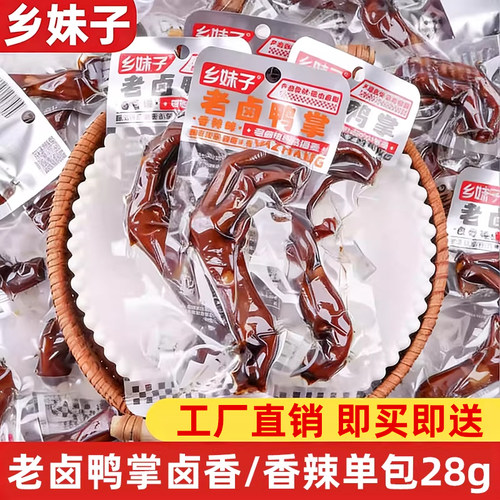 乡妹子老卤鸭掌28g香辣卤香味鸭爪即食休闲零食小吃卤味食品解馋