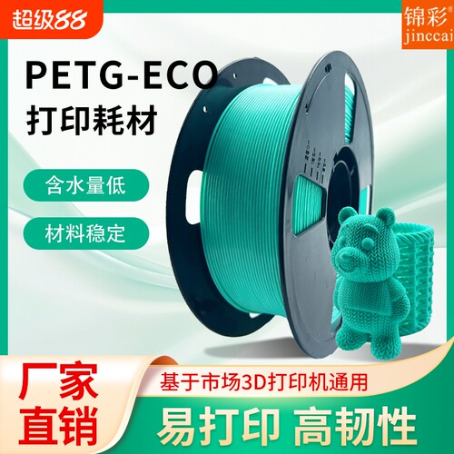 锦彩3d打印机PETG耗材ECO