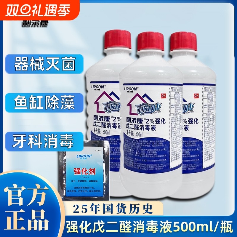 利尔康2%戊二醛消毒液强化溶液牙科工具养殖场鱼缸除藻剂500ml