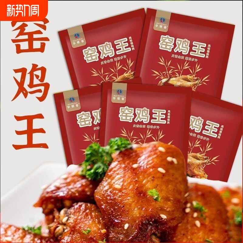 正宗窑鸡王调味料30g家用电饭锅叫花鸡广东烧鸡腿鸡爪乳鸽窑鸡粉