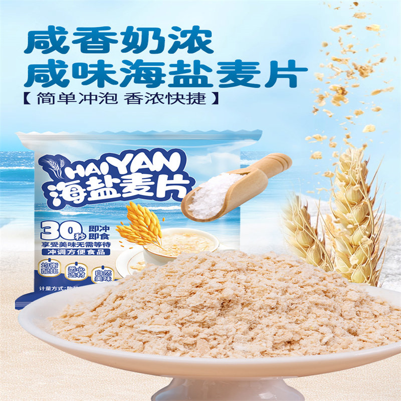 海盐咸味燕麦片早餐冲饮即食饱腹代餐咸味营养麦片独立袋懒人速食